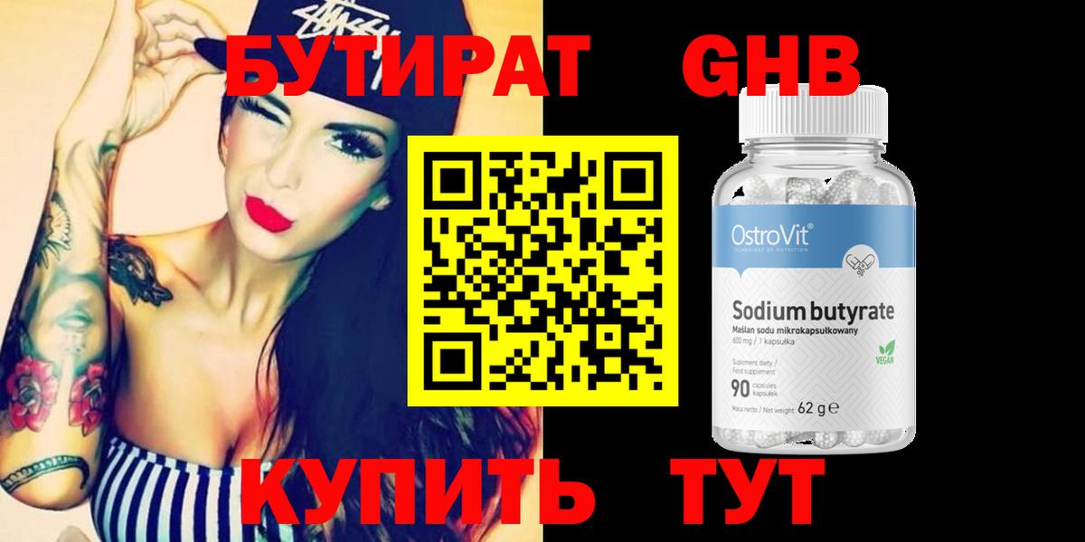 БУТИРАТ 99% Лангепас